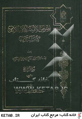 نصوص الاقتصاد الاسلامي: كتابا و سنه و فقها: البيع
