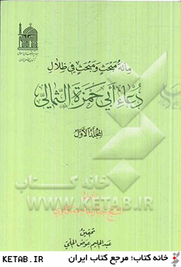 مائه مبحث و مبحث في ظلال دعاء ابي حمزه الثمالي