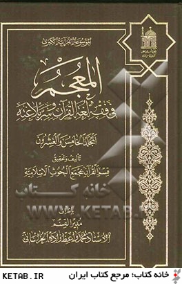 المعجم في فقه لغه القرآن و سر بلاغته