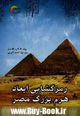 رمزگشايي ابعاد هرم بزرگ مصر