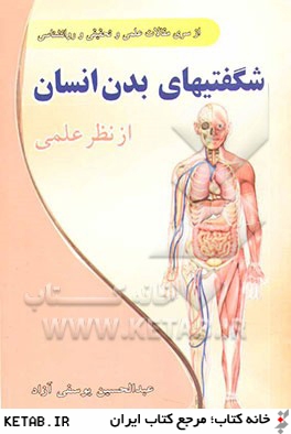 شگفتيهاي بدن انسان از نظر علمي