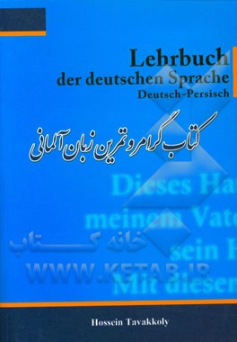 كتاب گرامر و تمرين زبان آلماني = Lehrbuch der deutschen sprache Deutsch - Persisch