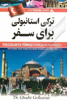 تركي استانبولي براي سفر همراه با تلفظ فارسي - راهنماي سفر و گرامر