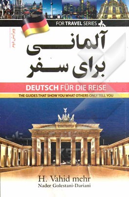 آلماني براي سفر: با تلفظ فارسي لغات و اصطلاحات