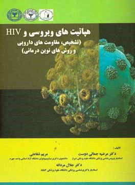 هپاتيت هاي ويروسي و HIV (تشخيص-مقاومت هاي دارويي،روش هاي نوين درماني)