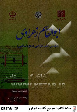 ابوالقاسم زهراوي (موسس علم جراحي در دوره اسلامي)