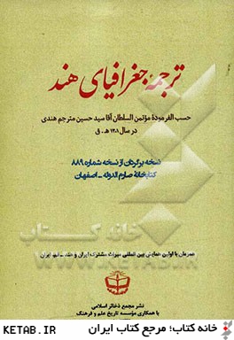 ترجمه جغرافياي هند: حسب الفرموده مؤتمن السلطان آقا سيدحسين مترجم هندي در سال 1301 ه ق نسخه برگردان از نسخه 889 كتابخانه ابن مسكويه. اصفهان