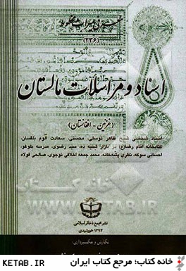 اسناد و مراسلات مالستان غزنين - افغانستان (اسناد شخصي شيخ ظاهر توسلي، محسني، سعادت الوم بلقسان، كتابخانه امام رضا (ع) در بازار شنيه ده ...)