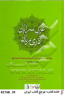 عربي سرايان آذري زبان: پژوهشي در عربي سرايان آذري زبان مرتبط با كشور عراق