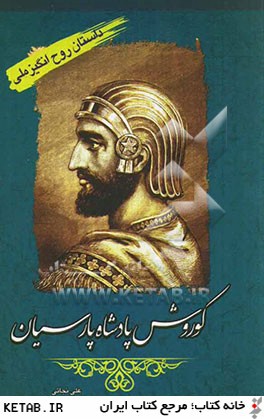 داستان روح انگيز ملي (كوروش پادشاه پارسيان)