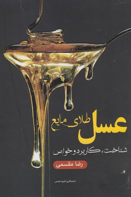 عسل طلاي مايع (شناخت، كاربرد و خواص)