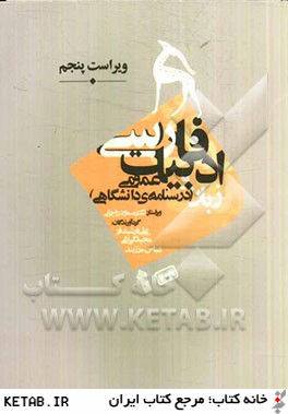 زبان و ادبيات فارسي عمومي (درسنامه دانشگاهي)