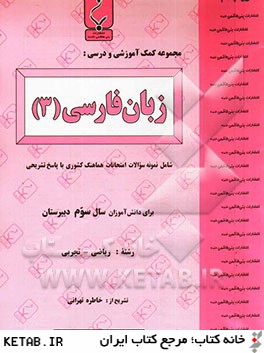 مجموعه كمك آموزشي و درسي زبان فارسي (3): شامل نمونه سوالات امتحاني با پاسخ تشريحي