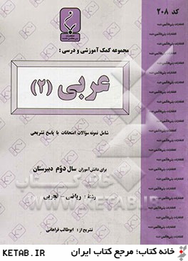 مجموعه كمك آموزشي و درسي عربي (2)
