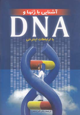 آشنايي با ژنها و DNA با ارتباطات اينترنتي(تيمورزاده) #