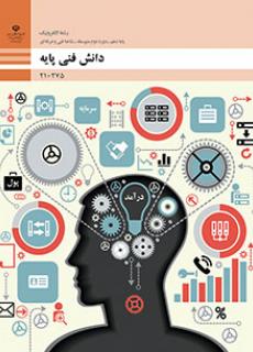 دانش فني پايه - الكترونيك