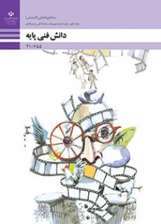 دانش فني پايه - پويا نمايي (انيميشن)