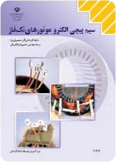 سيم پيچي الكترو موتورهاي تك فاز